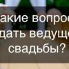 Логотип статьи: Какие вопросы задать ведущему свадьбы?